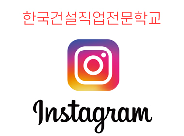 한국건설직업전문학교 인스타그램 친추해주세요*^^* 썸네일 이미지