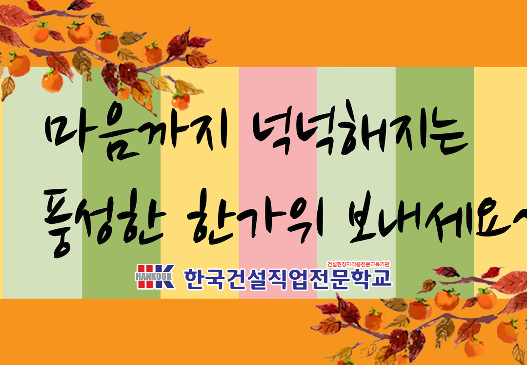 즐거운 한가위 보내세요