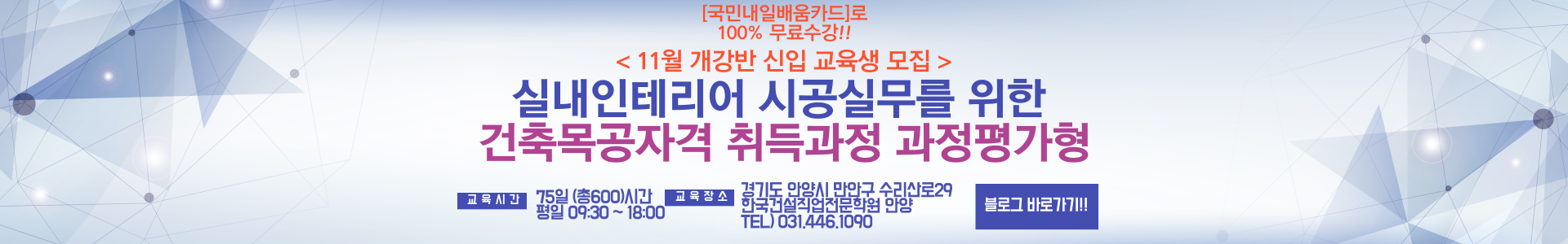 안양 11월 개강반 건축목공기능사[과평]배너