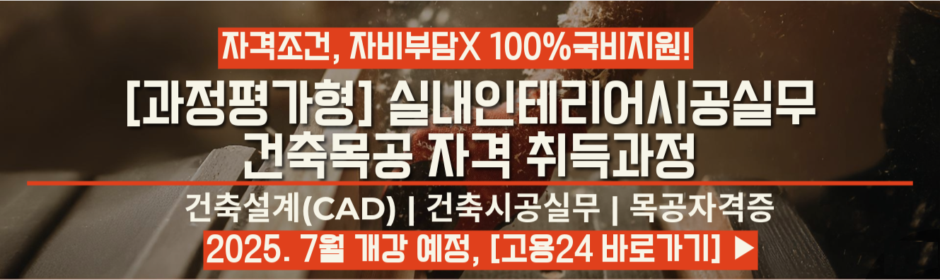 [과정평가형] 실내인테리어시공실무를 위한 건축목공자격취득과정A