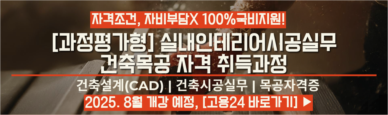 [과정평가형] 실내인테리어시공실무를 위한 건축목공자격취득과정A