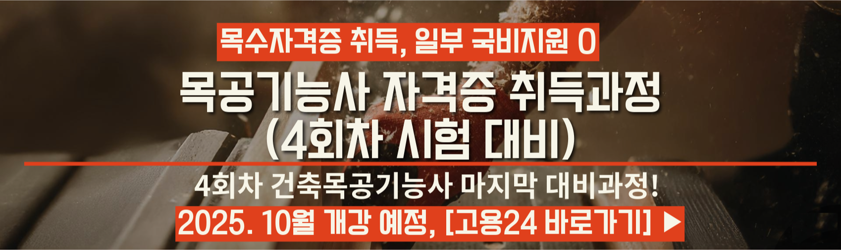 목공기능사 자격증 취득과정