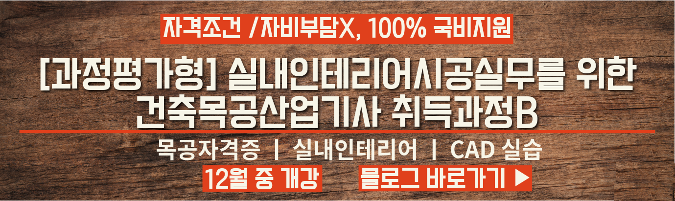 [안양캠퍼스] 실내인테리어시공실무를 위한 건축목공산업기사취득과정B (12월개강)