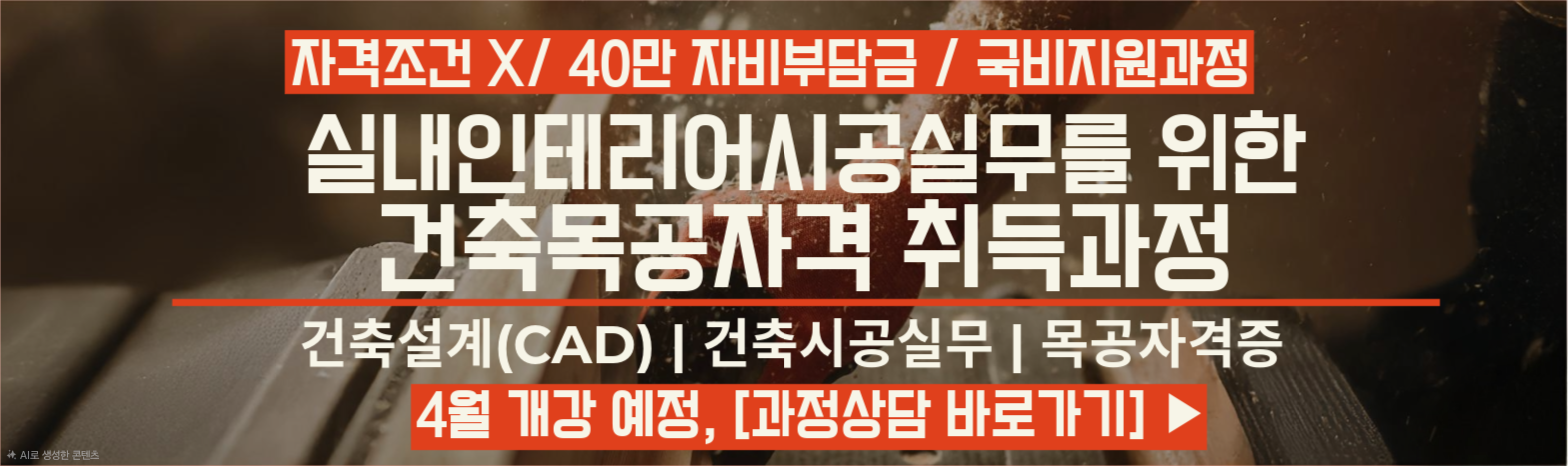 안양 4월 개강 건축목공자격취득과정 과평